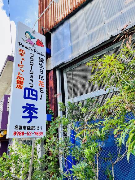 「フラワーショップ　四季」　（沖縄県名護市）の花屋店舗写真1