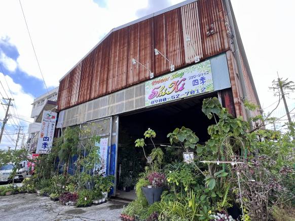 「フラワーショップ　四季」　（沖縄県名護市）の花屋店舗写真2